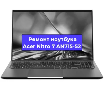 Чистка от пыли и замена термопасты на ноутбуке Acer Nitro 7 AN715-52 в Воронеже